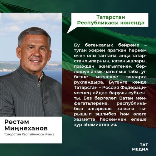 Хөрмәтле татарстанлылар!