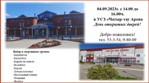 Приходите в спорткомплекс «Чатыр-Тау Арена» на День открытых дверей!