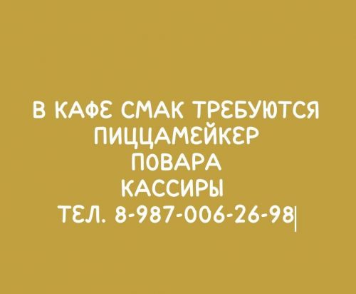 В кафе «Смак» в Азнакаево открыты вакансии