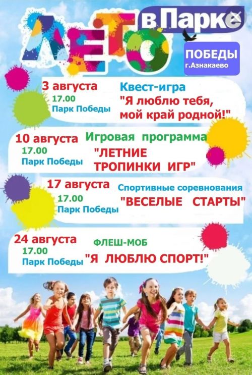 Азнакаевцев приглашаем провести время в парке весело и с пользой