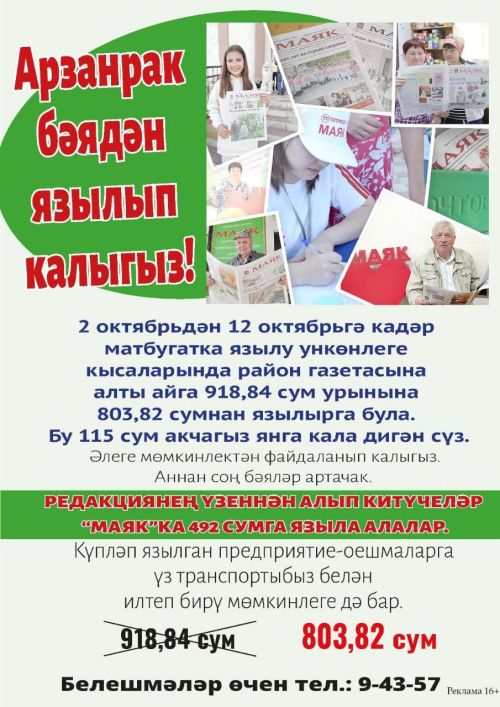 «Маяк»ка арзанрак бәядән язылып калыгыз!