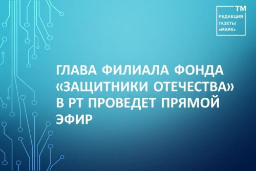 Глава филиала фонда «Защитники Отечества» в РТ проведет прямой эфир
