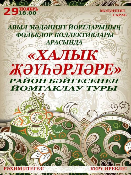 В Азнакаево пройдет заключительный этап конкурса «Народные жемчужины»