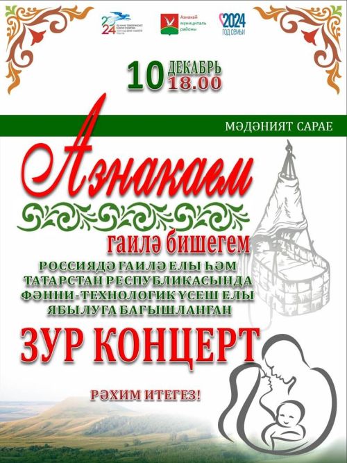 «Азнакаем - гаилә бишегем» зур концерт