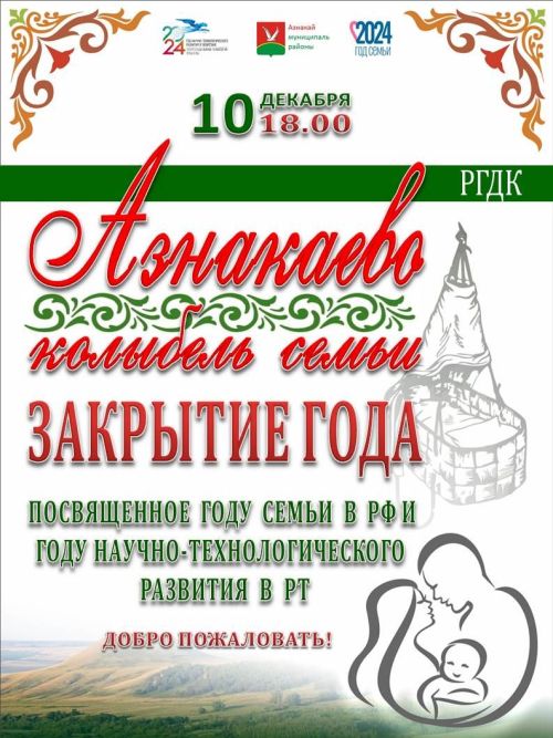 Закрытие года «Азнакаево - колыбель семьи»