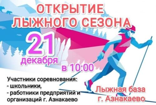 Открытие лыжного сезона