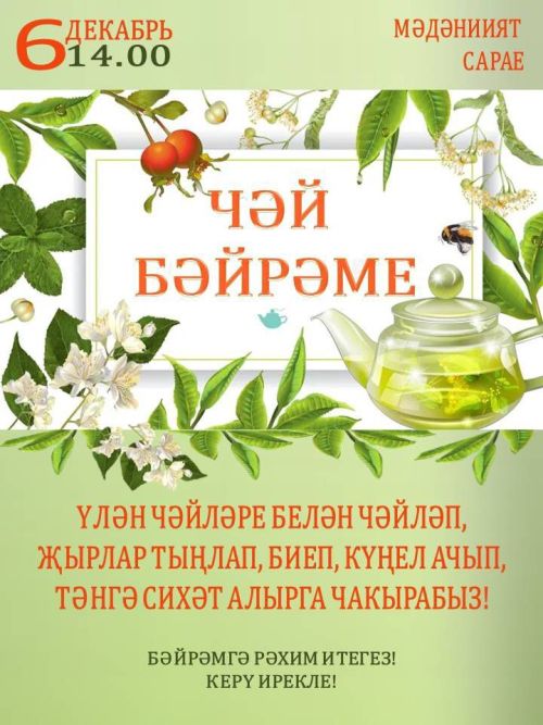 Азнакаевцев приглашают на Чайный праздник!