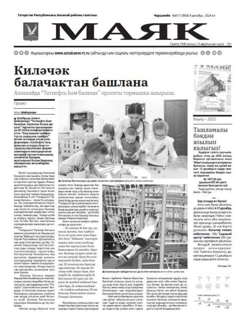 4 декабрь чыккан «Маяк» газетасына анонс