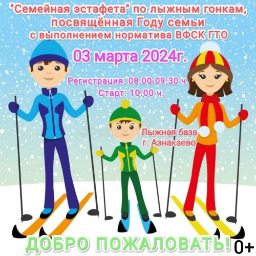 Азнакайда чаңгыда узышу буенча «Гаилә эстафетасы» уздырыла
