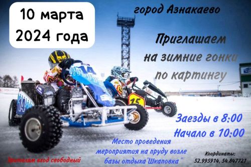 Азнакайлыларны картинг ярышларына чакыралар!