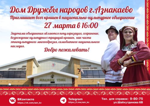 Кряшен приглашаем в Дом дружбы народов!