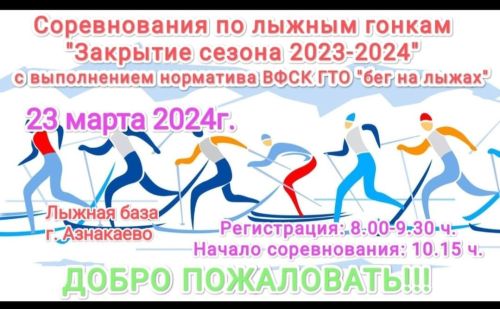 23 марта на Лыжной базе города проводятся соревнования по закрытию лыжного сезона.