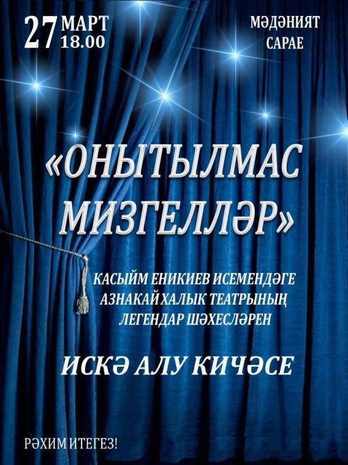 Искә алу кичәсенә чакырабыз!