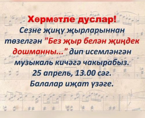Хөрмәтле дуслар, сезне музыкаль кичәгә чакырабыз!