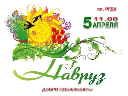 Азнакаевцев приглашают на праздник Навруз!