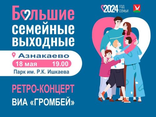 Азнакаевцы, приходите на ретро-концерт!