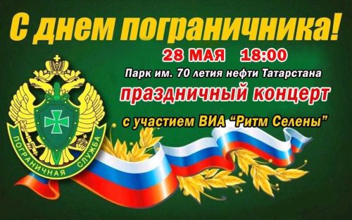Актюбинцев приглашают на праздничный концерт ко Дню пограничника