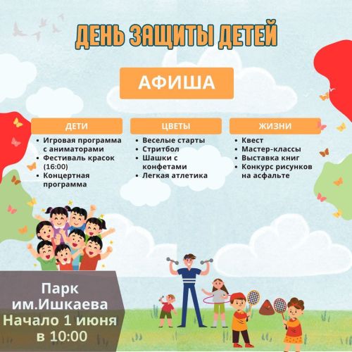 Азнакаевцы, приходите на праздник День защиты детей!