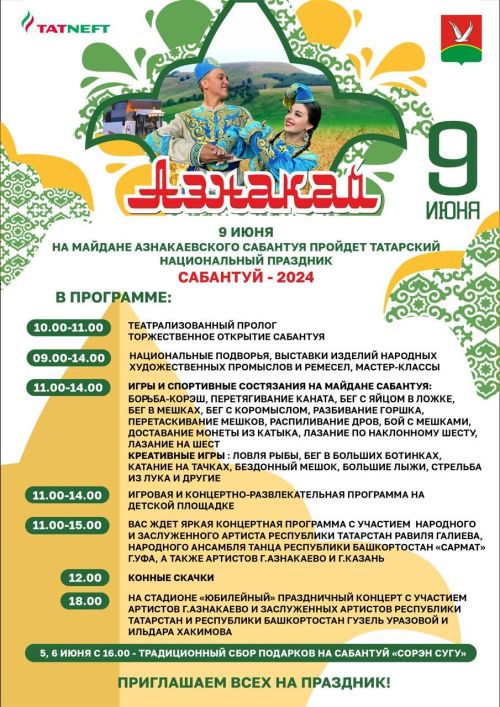 Азнакаевцы, приглашаем Вас на праздник Сабантуй!