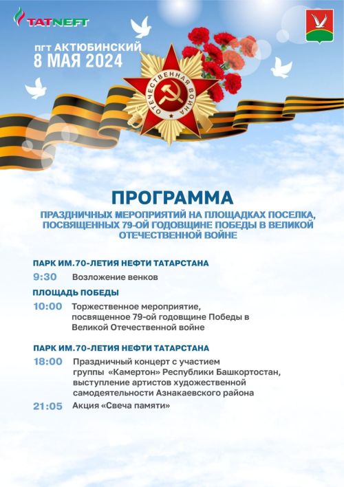 Программа праздничных мероприятий в городе Азнакаево и пгт Актюбинский