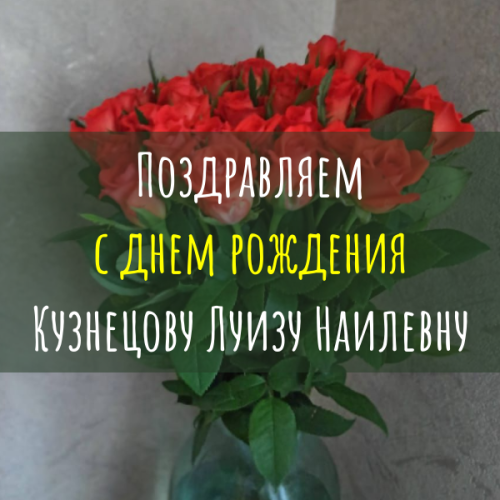 Поздравляем с днем рождения Кузнецову Луизу Наилевну