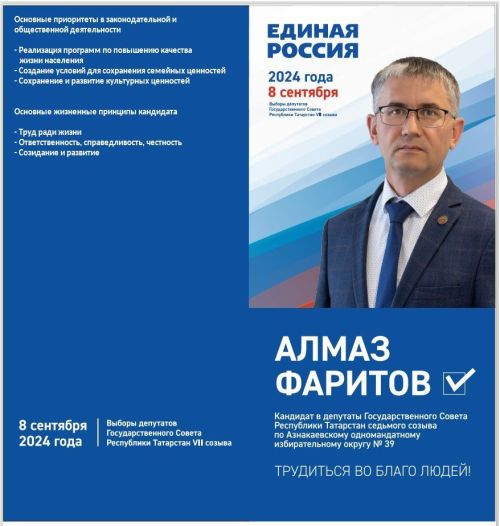 ПРЕДВЫБОРНАЯ ПРОГРАММА  кандидата в депутаты Государственного Совета Республики Татарстан седьмого созыва по Азнакаевскому одномандатному избирательному округу №39  ФАРИТОВА  АЛМАЗА ЗАВДАТОВИЧА