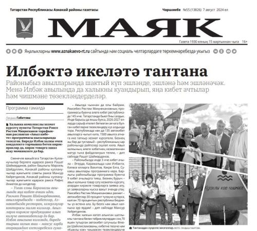 7 августа чыккан «Маяк» газетасына анонс