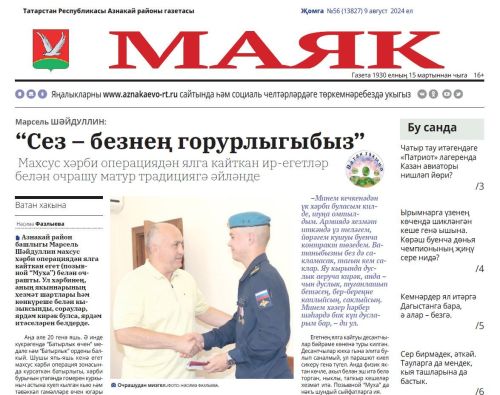 9 августа чыккан «Маяк» газетасына анонс