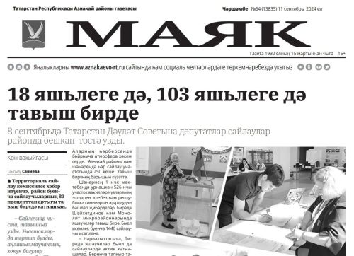 «Маяк» газетасының  11 сентябрь санының актуаль хәбәрләре