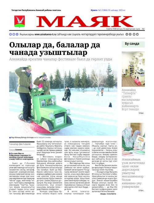 Район газетасының быел беренче саны дөнья күрде