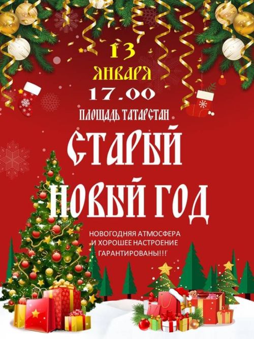 Приглашаем отпраздновать Старый Новый год!