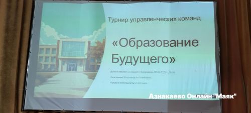 Азнакай «Киләчәк мәгарифе» идарә командаларын билгеләде