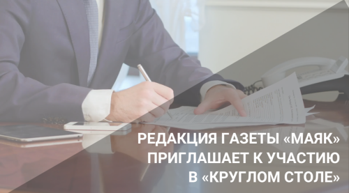 Редакция газеты «Маяк» приглашает к участию в «Круглом столе»