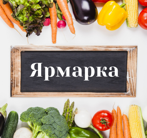 Субботняя ярмарка ждёт вас!
