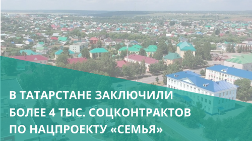 Татарстанда «Гаилә» илкүләм проекты буенча 4 меңнән артык социаль килешү төзелгән