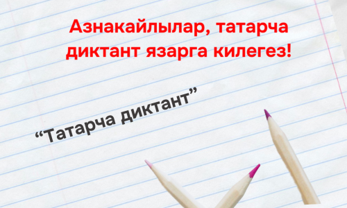 Азнакайлылар, татарча диктант язарга килегез!