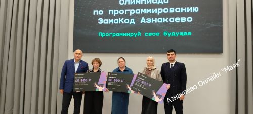 Азнакайда ZamaCode олимпиадасы финалының җиңүчеләре билгеле булды