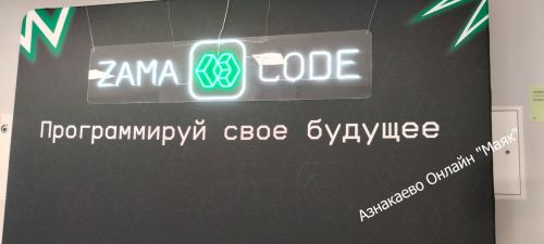 Азнакайда ZamaCode олимпиадасы финалының җиңүчеләре билгеле булды