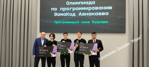 Азнакайда ZamaCode олимпиадасы финалының җиңүчеләре билгеле булды