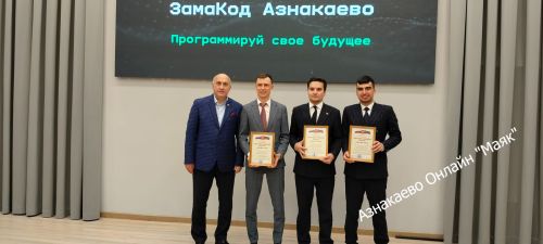 Азнакайда ZamaCode олимпиадасы финалының җиңүчеләре билгеле булды