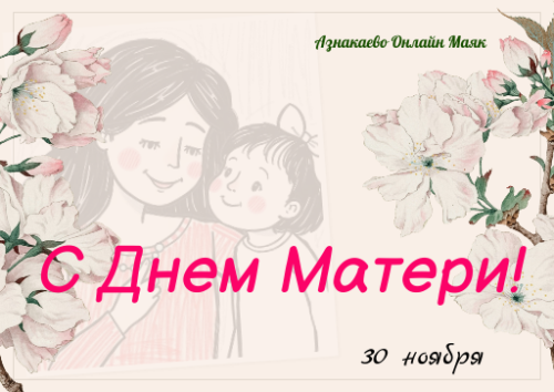 Район башлыгы Азнакай әниләрен бәйрәм белән котлады