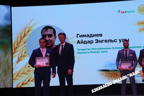 Азнакай район-шәһәр Мәдәният йортында авыл хуҗалыгы хезмәткәрләренә багышланган тантана узды.