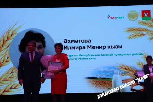 Азнакай район-шәһәр Мәдәният йортында авыл хуҗалыгы хезмәткәрләренә багышланган тантана узды.