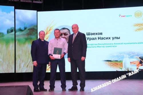 Азнакай район-шәһәр Мәдәният йортында авыл хуҗалыгы хезмәткәрләренә багышланган тантана узды.
