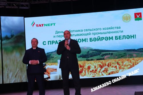 Азнакай район-шәһәр Мәдәният йортында авыл хуҗалыгы хезмәткәрләренә багышланган тантана узды.