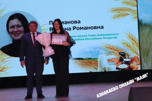 Азнакай район-шәһәр Мәдәният йортында авыл хуҗалыгы хезмәткәрләренә багышланган тантана узды.