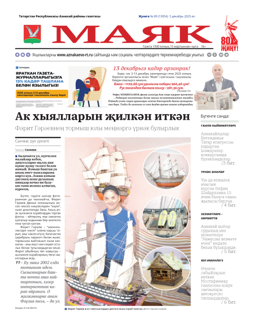 «Маяк» — 5.12.2025 яңалыкларына күзәтү