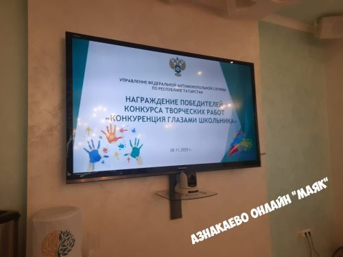 Азнакаевская школьница стала победительницей республиканского конкурса УФАС