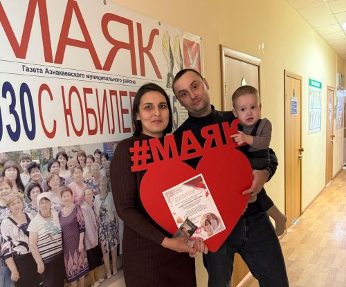 Редакция газеты Маяк наградила победителей конкурса «Счастливы вместе»