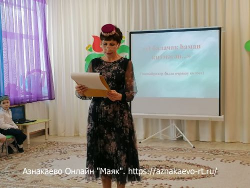 Азнакай шагыйрәләре балалар бакчасында Туган тел бәйрәмендә катнашты